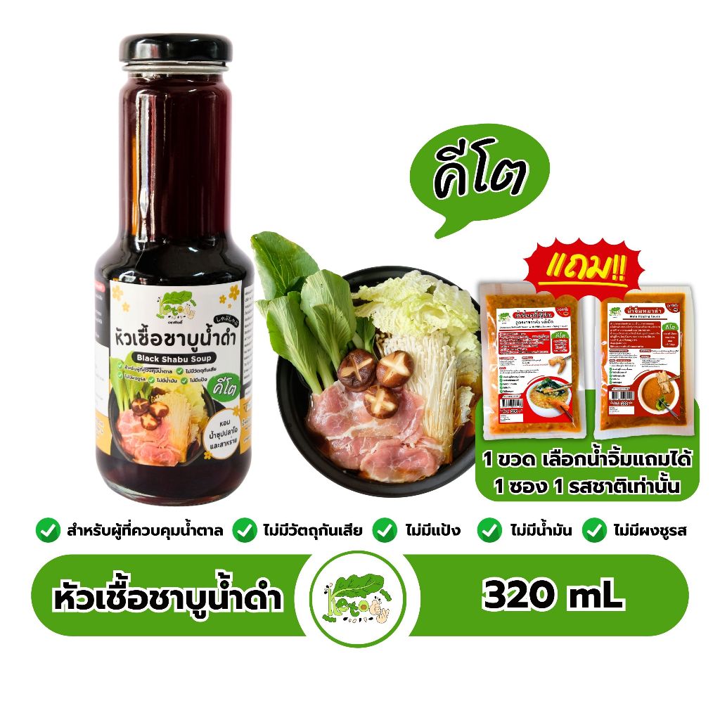 หัวเชื้อชาบูน้ำดำสำเร็จรูป สูตรคีโต Black Shabu Soup