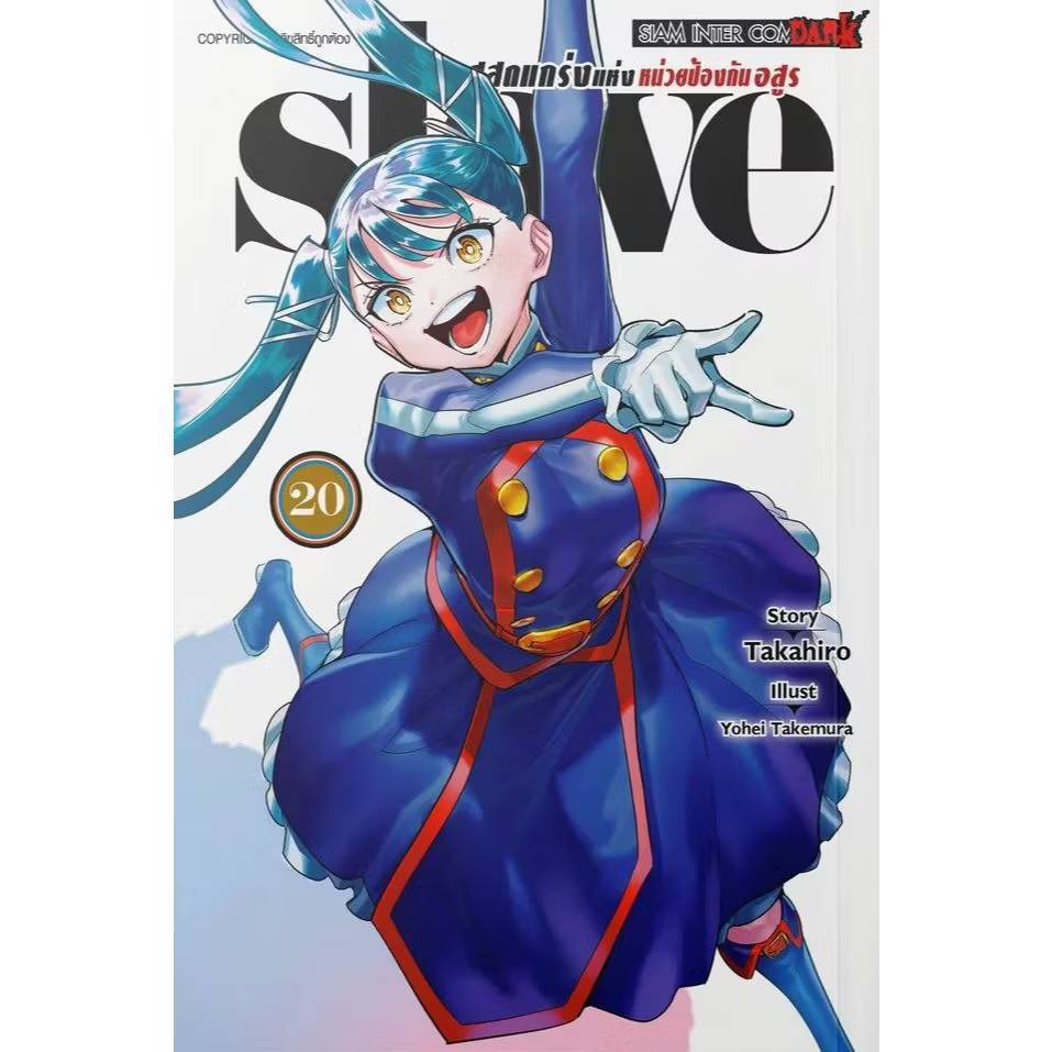 (PRE ORDER) Slave ทาสสุดแกร่งแห่งหน่วยป้องกันอสูร เล่มที่ 20 หนังสือการ์ตูน มังงะ มือหนึ่ง smm ทาสสุ