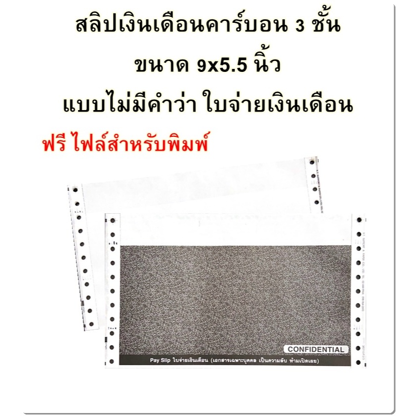 (100 ชุด) สลิปเงินเดือนคาร์บอน 3 ชั้น แบบไม่มีหัว คำว่า ใบจ่ายเงินเดือน 100 ชุดราคาถูก ฟรี File Excel รุ่น Standard
