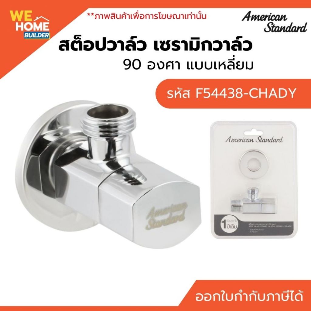 AMERICAN STANDARD สต็อปวาล์ว เซรามิกวาล์ว 90 องศา แบบเหลี่ยม F54438-CHADY สำหรับควบคุมน้ำในห้องน้ำ