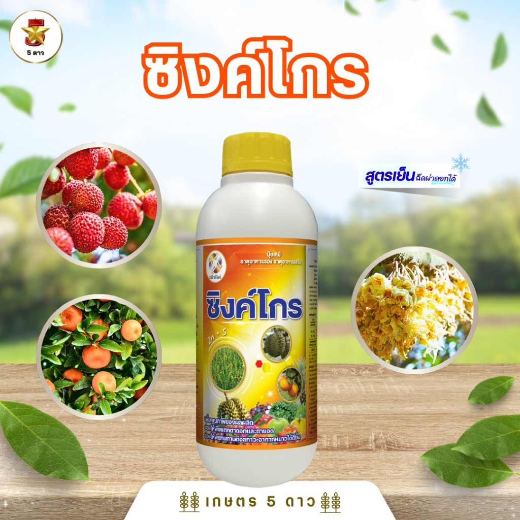 ซิงค์โกร Zn10%+S5% ธาตุอาหารเสริมพืชเข้มข้น ช่วยให้พืช ดูดซึมธาตุอาหารได้ดีขึ้น