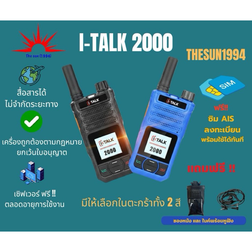 🌞The sun 1994🌞วิทยุสื่อสาร POC I-Talk 2000 มีให้เลือกทั้ง2 สี สีดำ และ สีน้ำเงิน ฟรีซิมระบบ1ปีพร้อมม