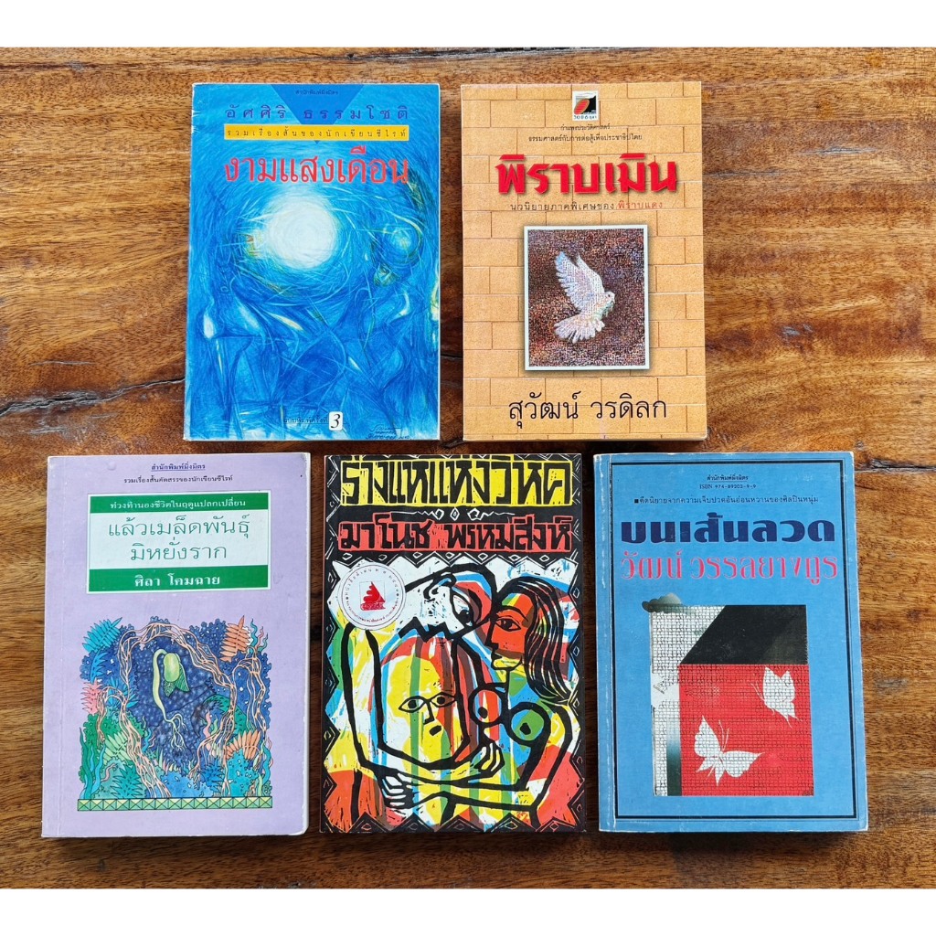 ร ว ม ชุ ด ว ร ร ณ ก ร ร ม ฉบับพิมพ์เก่าจำนวนจำกัด 40 ชุด*