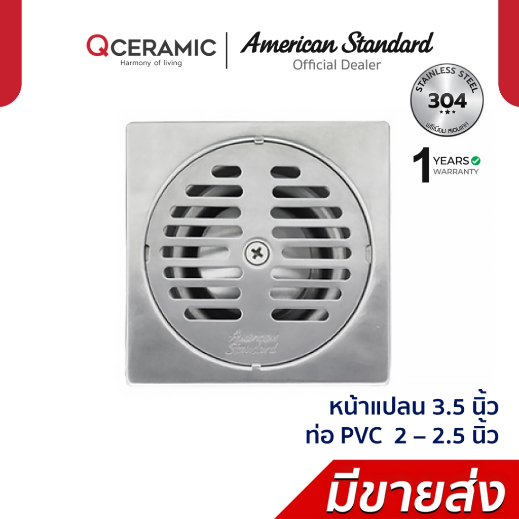 American Standard ตะแกรงกันกลิ่น สเตนเลส รุ่น A-8200-N (ฝา 3.5" ท่อ 2-2.5")