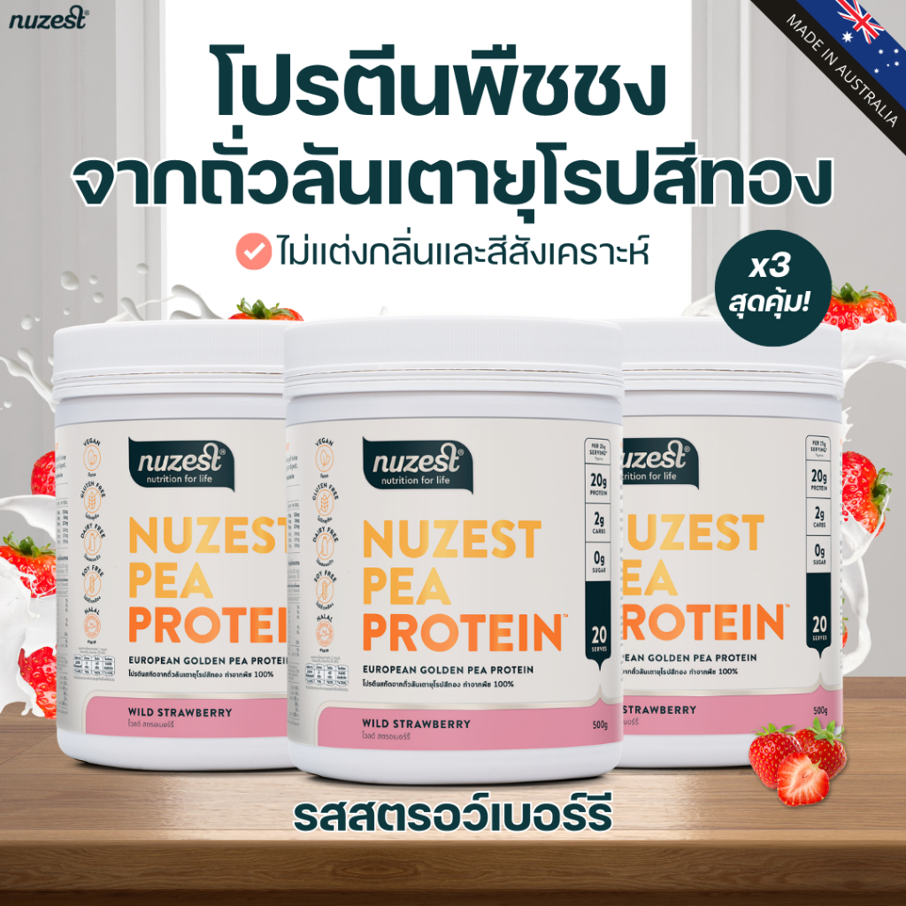 โปรตีนพืช Plant protein Nuzest โปรตีนคุณหนูดี จากถั่วลันเตา ช่วยลดน้ำหนัก ผู้สูงอายุ คนท้อง เพิ่มกล้ามเนื้อ ชงดื่ม STRW