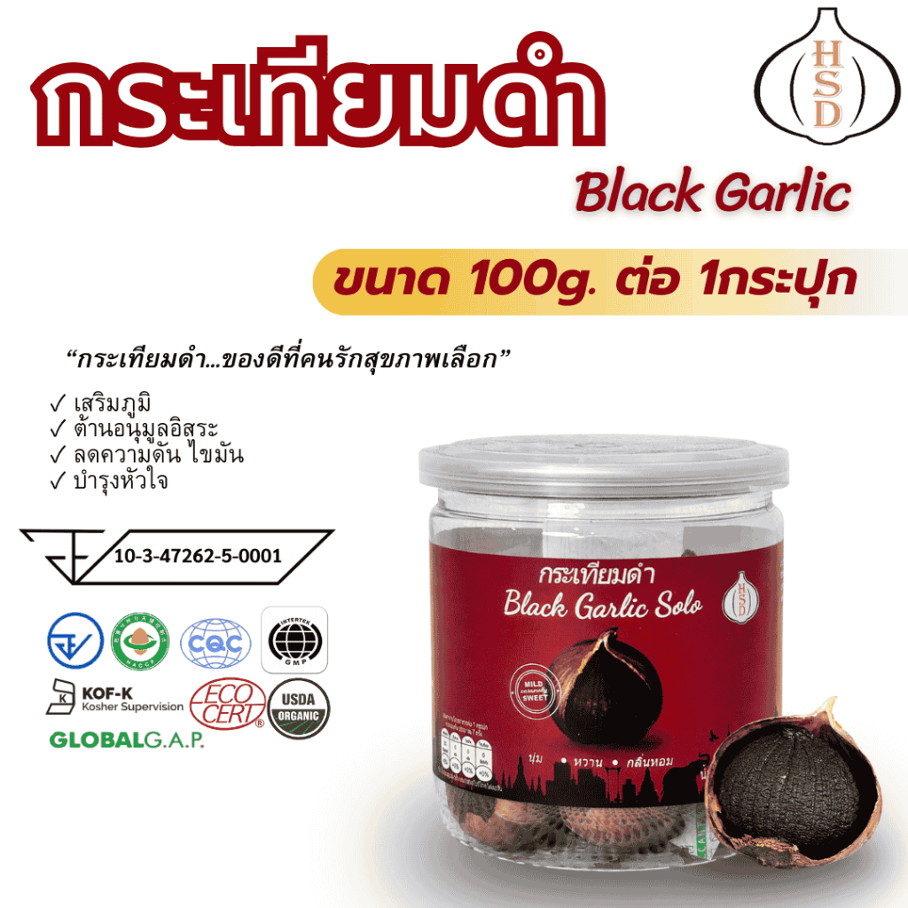 HSD Black Garlic กระเทียมดำแท้ 100%  ขนาดเล็ก 100 กรัม ถูกใจสายสุขภาพ