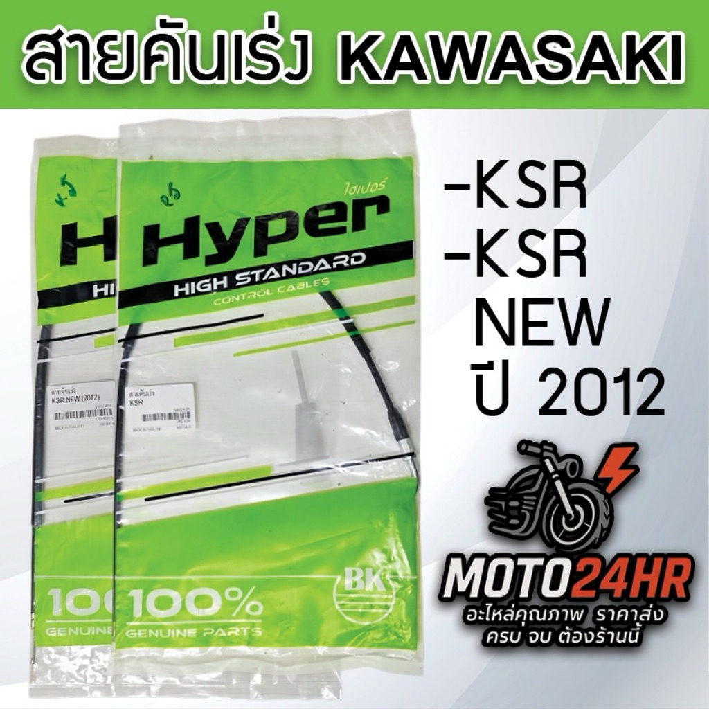 Hyper สายคันเร่ง(เดี่ยว) Kawazaki KSR/Kaze/KLX/BossA-B ทุกรุ่น ทุกแบบ คุณภาพมาตรฐาน อะไหล่ทดแทนของเดิมติดรถOEM