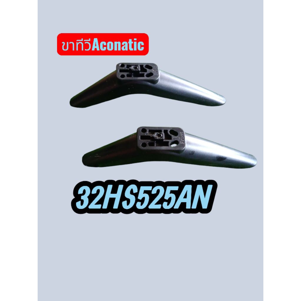 ขาทีวี aconatic 32 นิ้วรุ่น 32 HS525AN แท้ถอด