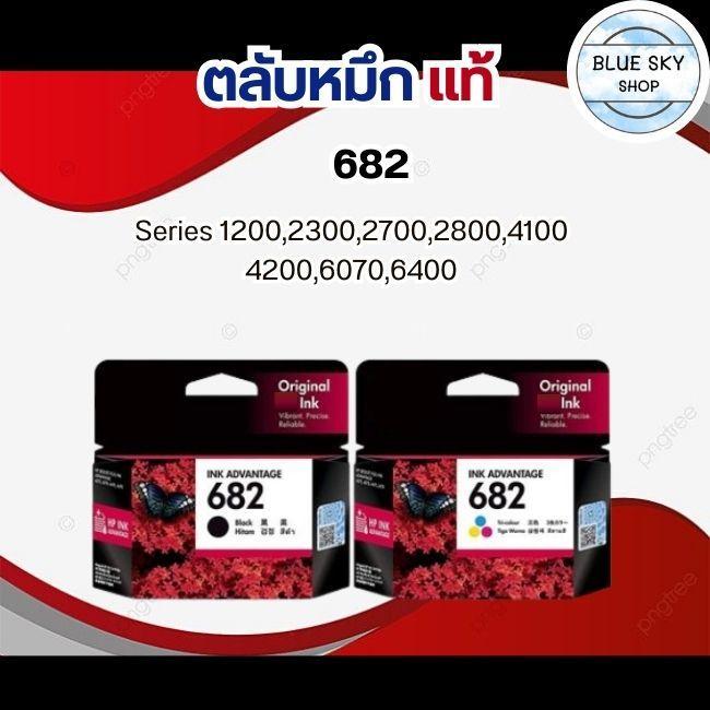 ตลับหมึก HP682 พิมพ์คม สีชัด ใช้ได้กับรุ่น Series 1200,2300,2700,2800,4100 4200,6070,6400