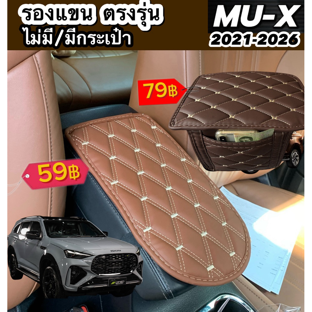 รองแขน เข้ารูปตรงรุ่น MU-X 2021-2026 ลาย VIP เพิ่มความนุ่ม และสีสันของคอนโซลกลางในรถ (พร้อมส่ง)