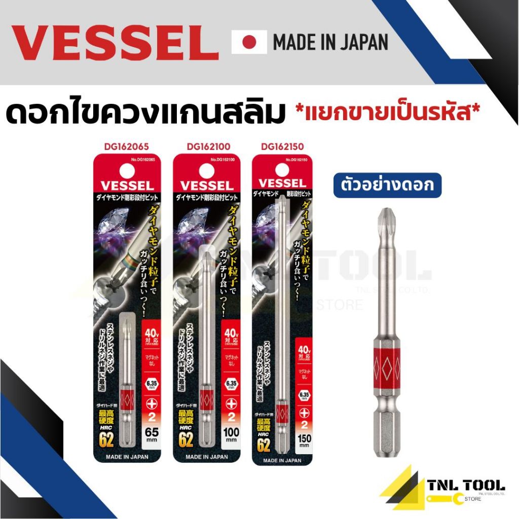 ดอกไขควง แกนสลิมเคลือบผงเพชร สำหรับน๊อตสแตนเลส No.DG162 Thin Shank Diamond “GOSAI” Bit VESSEL