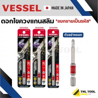 ดอกไขควง แกนสลิมเคลือบผงเพชร สำหรับน๊อตสแตนเลส No.DG162 Thin Shank Diamond “GOSAI” Bit VESSEL