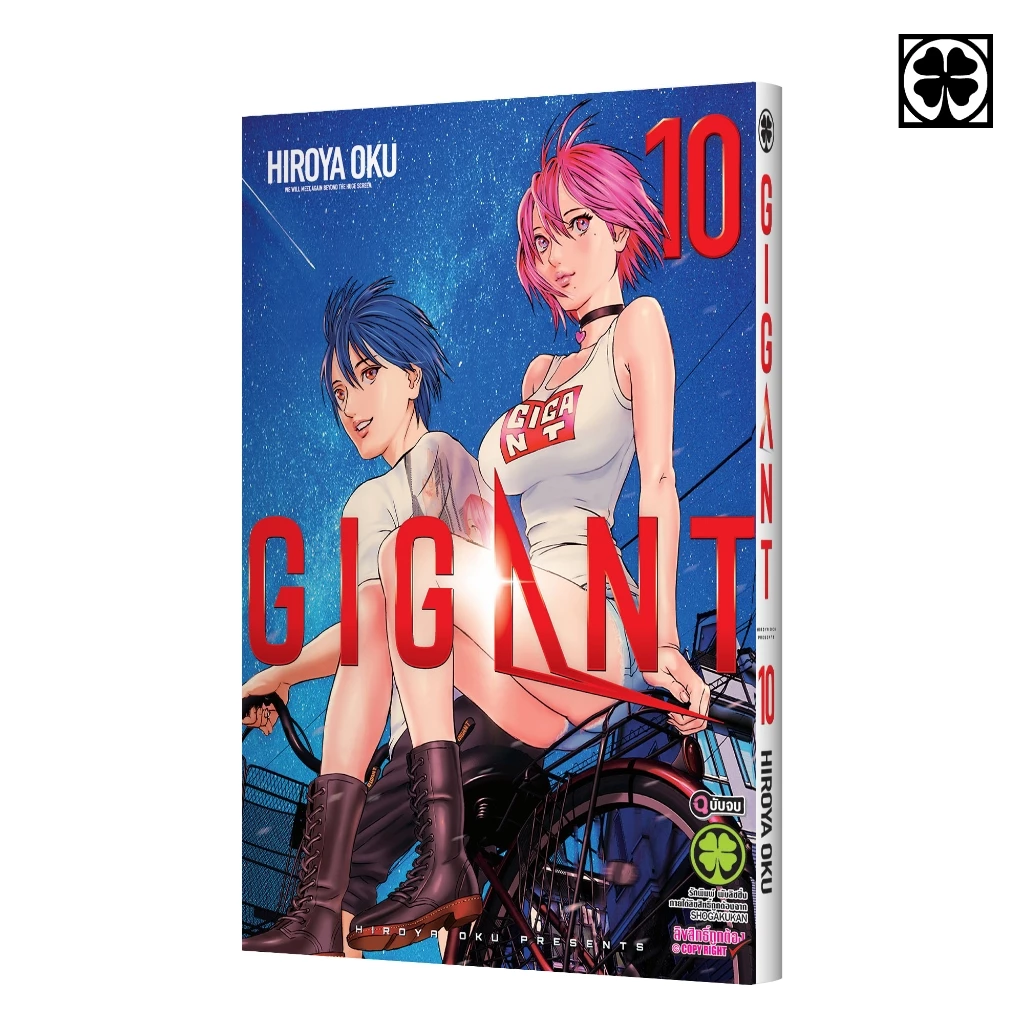 (พร้อมส่ง) GIGANT เล่มที่ 10 (จบ)