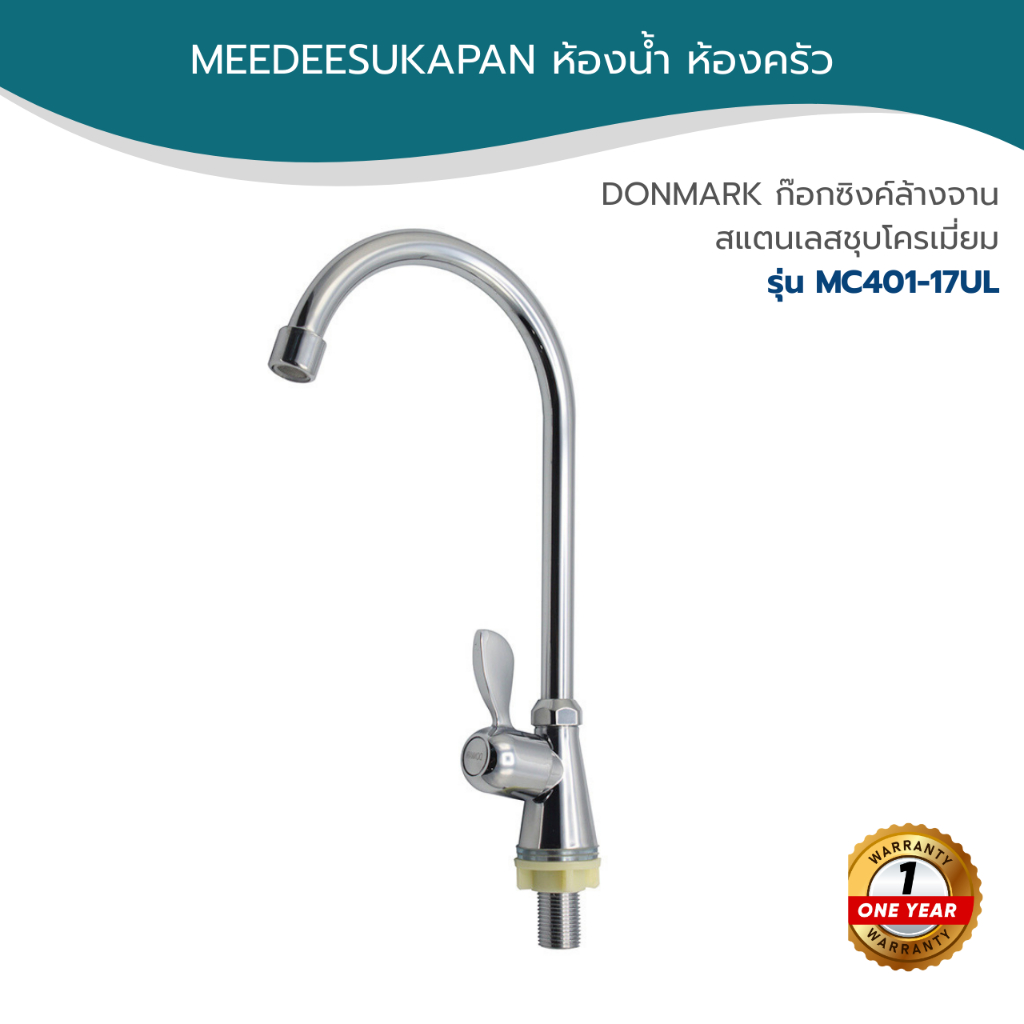 DONMARK ก๊อกซิงค์ล้างจาน สแตนเลสชุบโครเมี่ยม รุ่น MC401-17UL