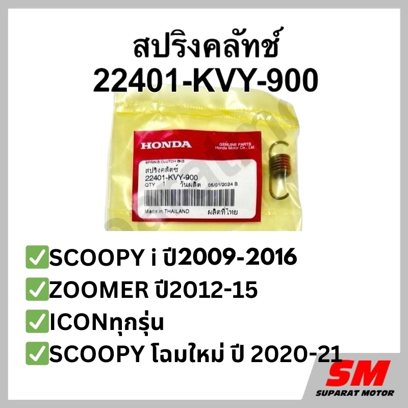สปริงคลัทช์ -1ชิ้น- SCOOPYi ปี2009-16,SCOOPYปี2020-21,ZOOMER ปี2012-15,ICONทุกรุ่น  22401-KVY-900