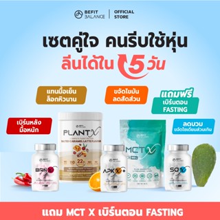 BEFITBALANCE เซต คู่ใจ คนรีบใช้หุ่น SO X1 กล่อง + BRN X1 กล่…