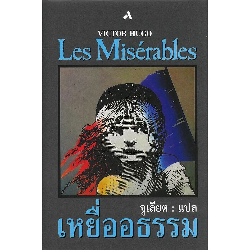 (SE-ED บางแค) หนังสือ เหยื่ออธรรม : Les Miserables (ปกแข็ง)