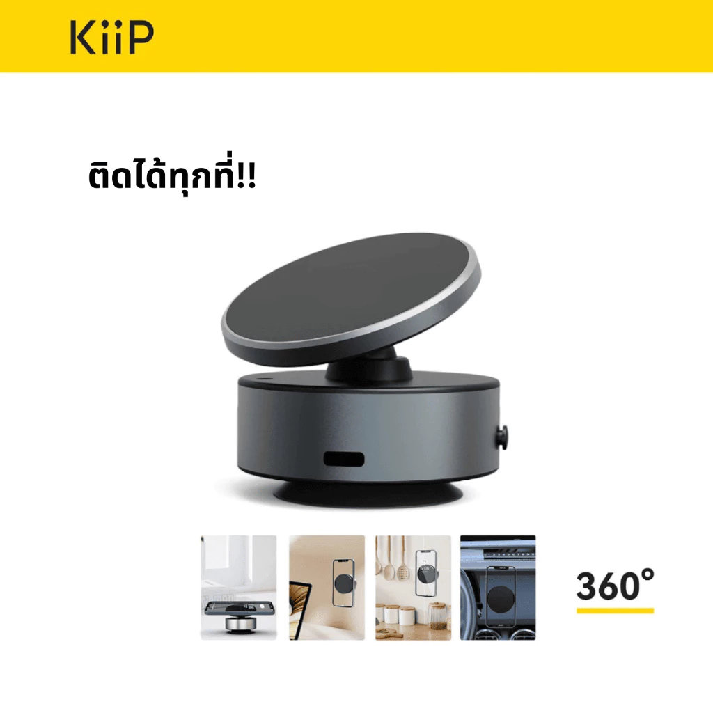 KiiP MCH07 ฐานวางโทรศัพท์รถแบบแมกเนติก: หมุนได้ 360° สูบสุญญากาศ| เหมาะสำหรับโทรศัพท์ทุกแบบ