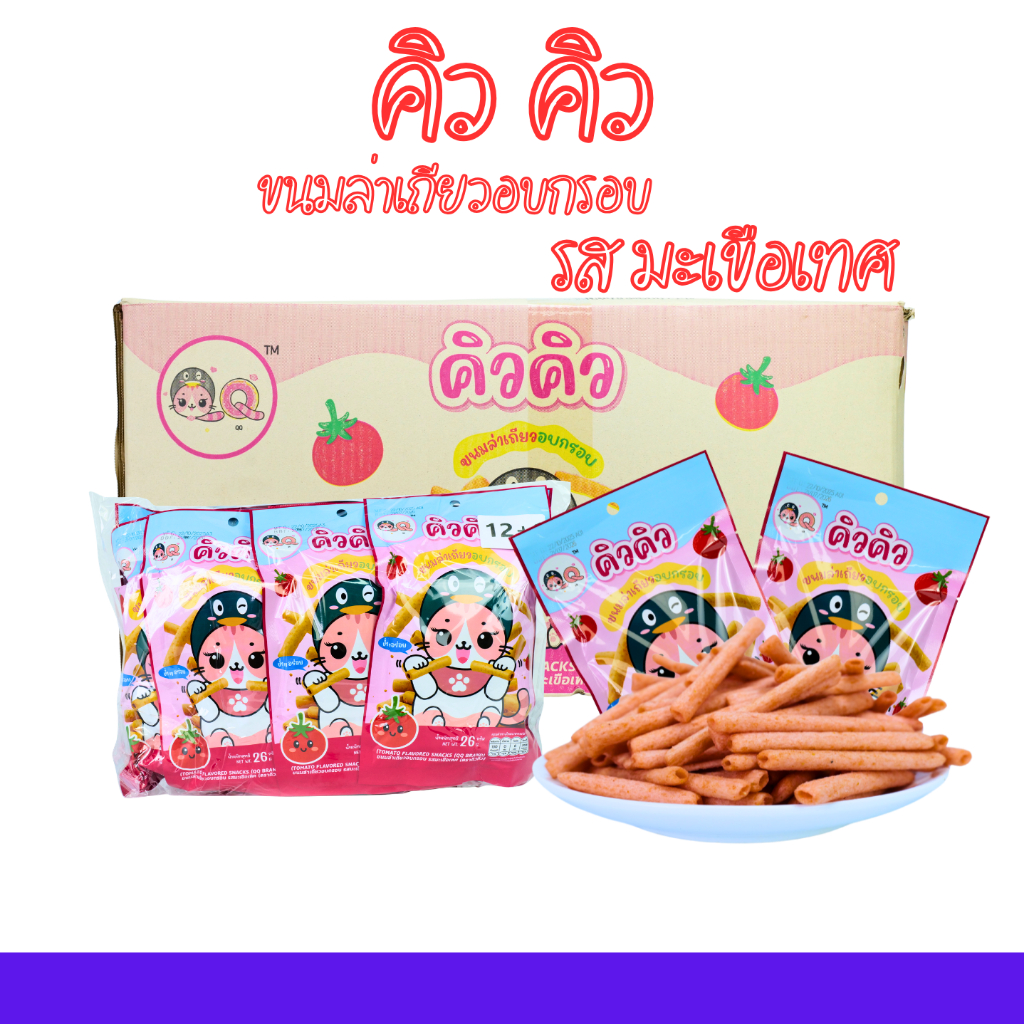 ขนมล่าเถียวอบกรอบรสมะเขือเทศ แบรนด์ คิวคิว เปรี้ยวหวาน กลมกล่อม กรอบเคี้ยวเพลิน 1ลัง 12แพ็ค 156ชิ้น