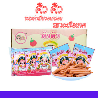 ขนมล่าเถียวอบกรอบรสมะเขือเทศ แบรนด์ คิวคิว เปรี้ยวหวาน กลมกล…