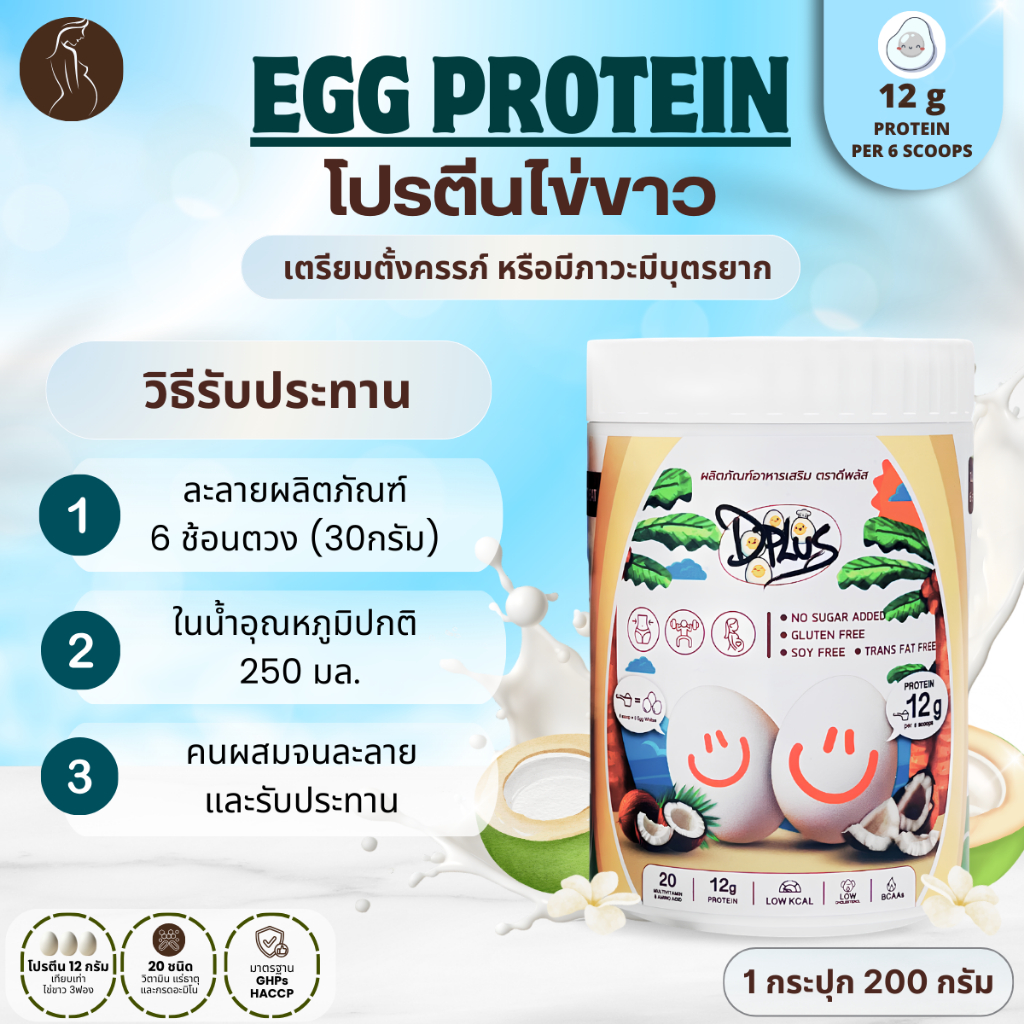 3 กระปุก โปรตีนไข่ขาว Egg Protein รสมะพร้าว เตรียมตั้งครรภ์ เตรียมผนังมดลูก บำรุงไข่ มีบุตรยาก มีวิตามิน กรดอะมิโน20ชนิด ราคา ถูกที่สุด ดีลบีเคเค แกลเลอรีภาพที่ 3