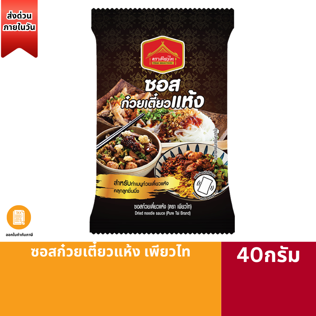 ซอสก๋วยเตี๋ยวแห้ง 40g เพียวไท ก๋วยเตี๋ยวแห้ง ก๋วยเตี๋ยวคลุก ซอสก๋วยเตี๋ยว