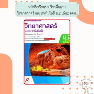 อจท. หนังสือเรียน รายวิชาพื้นฐาน วิทยาศาสตร์และเทคโนโลยี ม.1-3 เล่ม1-2 /อักษรเจริญทัศน์