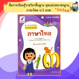 อจท ชุดแม่บทมาตรฐาน ภาษาไทยป.1-ป.6 #อักษรเจริญทัศน์