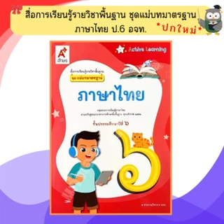 อจท ชุดแม่บทมาตรฐาน ภาษาไทยป.1-ป.6 #อักษรเจริญทัศน์