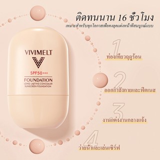 รองพื้นกันแดด VIVIMELT SPF50+ PA+++ ปกปิดรอยสิว ติดทนนาน 16ช…