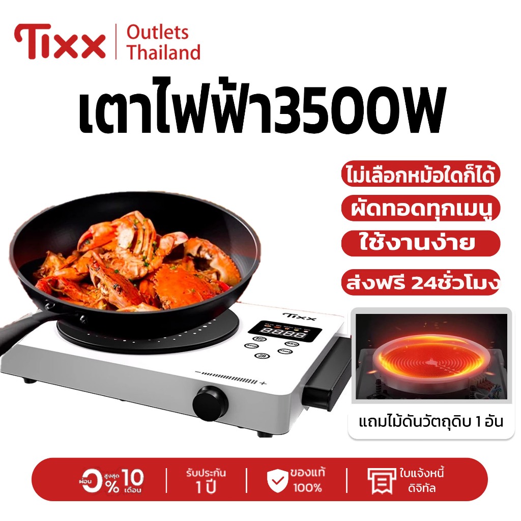 เตาไฟฟ้า แม่เหล็กไฟฟ้าTixx 3500W! แรงมั่นคง ผัดทอดทุกเมนูได้เร็ว ไม่เลือกหม้อใดก็ได้ เหมาะกับหม้อเหล็ก สแตนเลส เซรามิกฯล