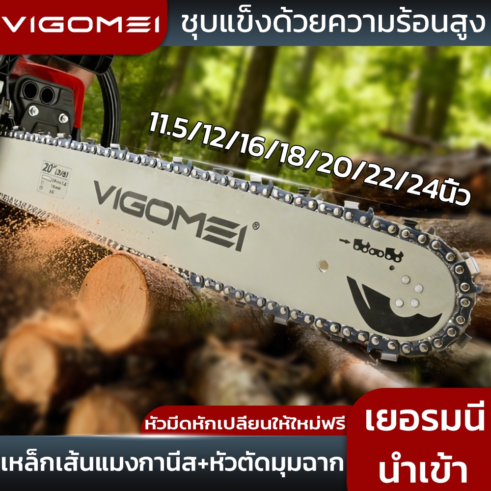บาร์และโซ่ VIGOMEI บาร์​และโซ่เลื่อย​ยนต์ หัวตัดมุมฉาก 3/8P-3/8 11.5/12/16/18/20/22/24นิ้ว บาร์+โซ่ นำเข้าจากเยอรมนี