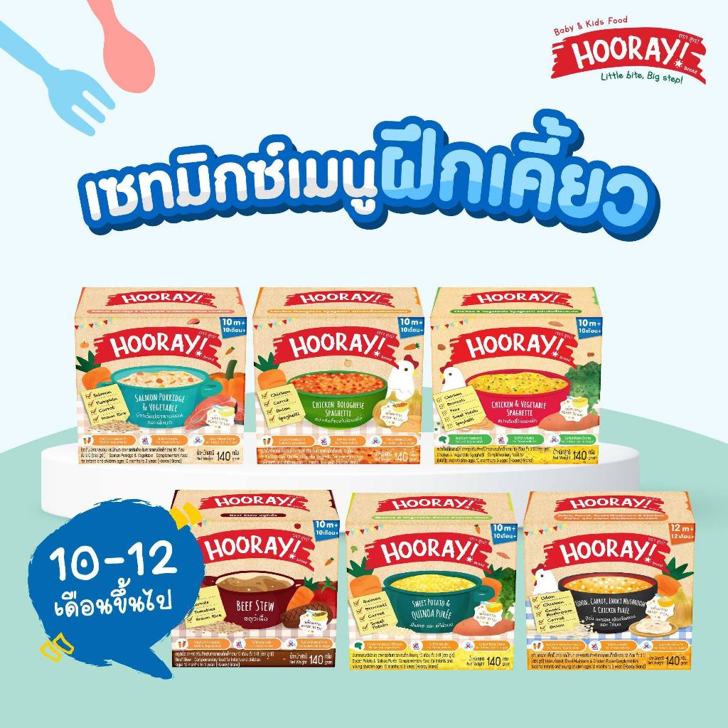 HOORAY! อาหารเด็กพร้อมทาน 10 และ 12 เดือนขึ้นไป เซทมิกซ์เมนูฝึกเคี้ยว 6 ชิ้น