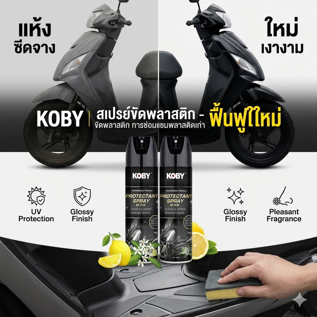 KOBY สเปรย์ฟื้นฟูพลาสติก ดำเงาเหมือนใหม่ น้ำยาเคลือบเงา เคลือบยางดำ เคลือบเบาะ กันน้ำ Protectant Spray thumbnail 3