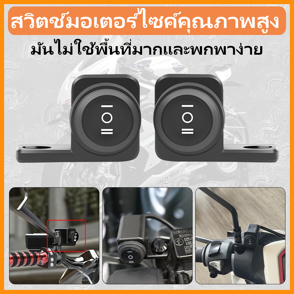 สวิตช์ไฟ 3 ทาง สำหรับมอเตอร์ไซค์ ใช้งานสะดวก