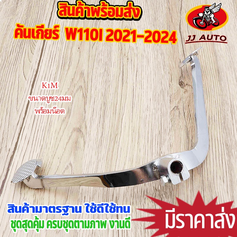 คันเกียร์ wave110i 2021-2022 ขาเกียร์ เวฟ110i ดรีม125 เเบบหนา งานชุบอย่างดี ไม่เป็นสนิม เเถมน๊อต