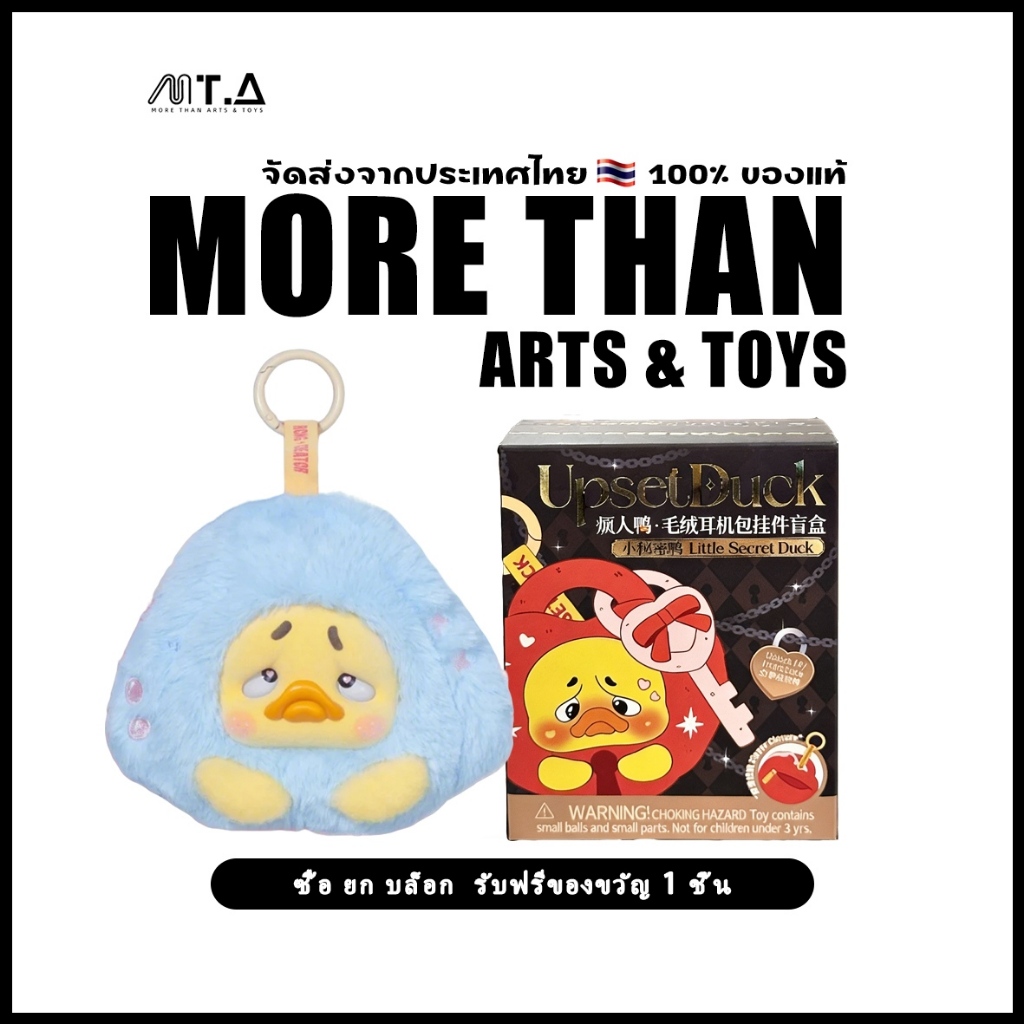 พร้อมส่ง🇹🇭 MTA. UpsetDuck Little Secret Duck Plush Earphone Case Blind Box กล่องสุ่ม 💯 ของแท้（กด6ชิ้น=1box）