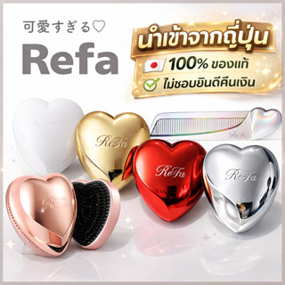 จากญี่ปุ่น🇯🇵ReFa HEART BRUSH แปรงหวีผมรูปหัวใจ ตัวดัง สุดฮิต…