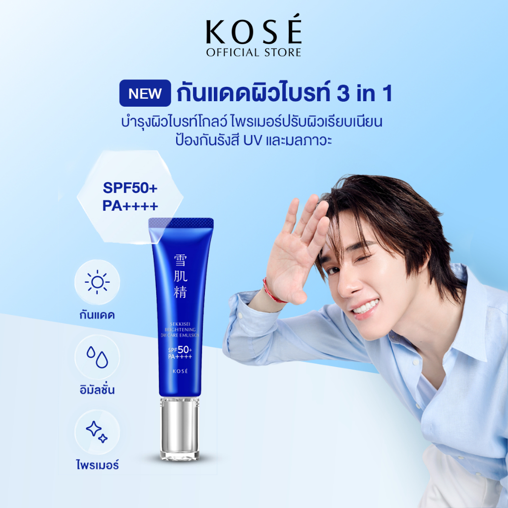 KOSÉ SEKKISEI Brightening Day Care Emulsion SPF50+/PA++++ 35g กันแดดผิวไบรท์ 3in1 กันแดด อิมัลชั่น ไ