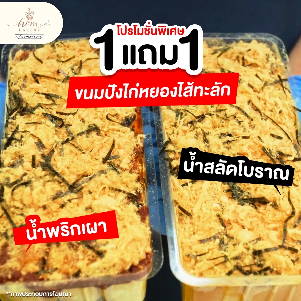 ขนมปังไก่หยองไส้ทะลัก กล่องละ14ชิ้น น้ำสลัดโบราณ น้ำพริกเผา ขนมปัง ขนมปังไส้ทะลัก หอมเบเกอรี่ ขนมปังไส้แตก