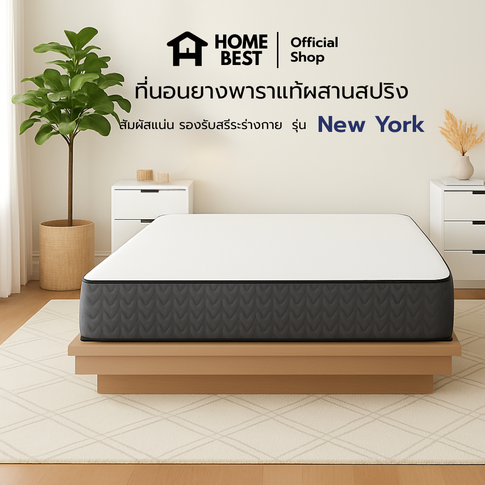 Home Best ที่นอนยางพาราแท้ผสานสปริงพรีเมียม รุ่น New York ความหนา 12 นิ้ว แข็งแรง สัมผัสแน่น รองรับสรีระร่างกาย