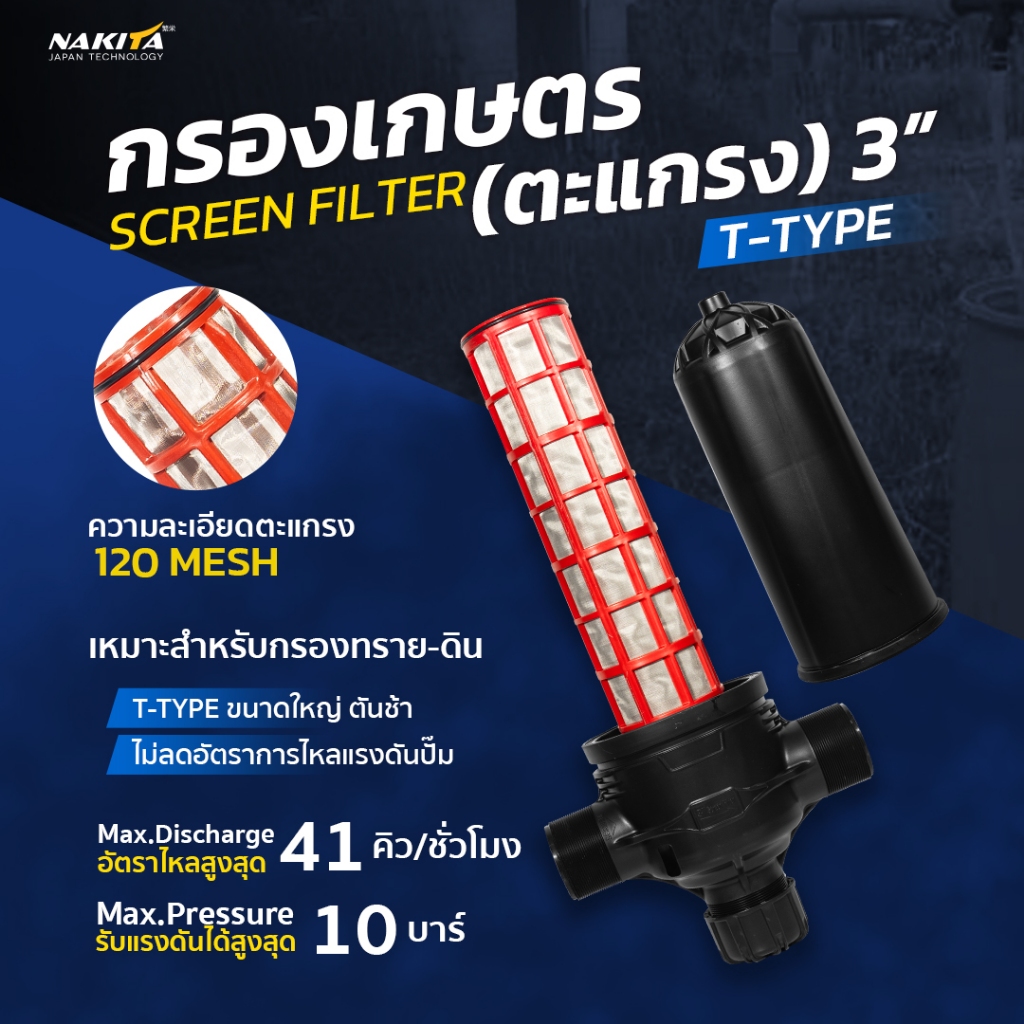 กรองน้ำเกษตร Nakita ไส้กรองสแตนเลสขนาดใหญ่ ความละเอียด 120ไมครอน หนาพิเศษ!!น้ำหนักเบา กรองการเกษตร N