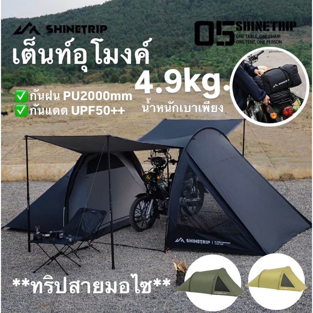 🔥พร้อมส่งทันทีใน24ชม.🔥Shinetrip เต็นท์อุโมงค์ สายมอไซ น้ำหนักเบาเพียง4.9kg. กันฝนPU2000mm กันแดดUPF5