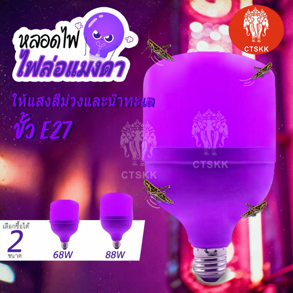 🔥🔥 (สินค้ารับประกัน 1ปี) หลอดไฟ Back light แบล็คไลท์ 88ิW 68W 40W หลอดไฟ UV ขั้วE27 ใช้ล่อแมลง ประหยัดพลังงาน พร้อมส่ง
