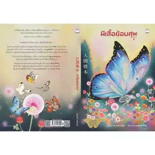 หนังสือ ผีเสื้อย้อมศพ ผู้แต่ง: มินาโตะ คานาเอะ สำนักพิมพ์ ไดฟุกุ สืบสวนสอบสวน นิยายแปล นิยายดาร์คฟิกชั่น