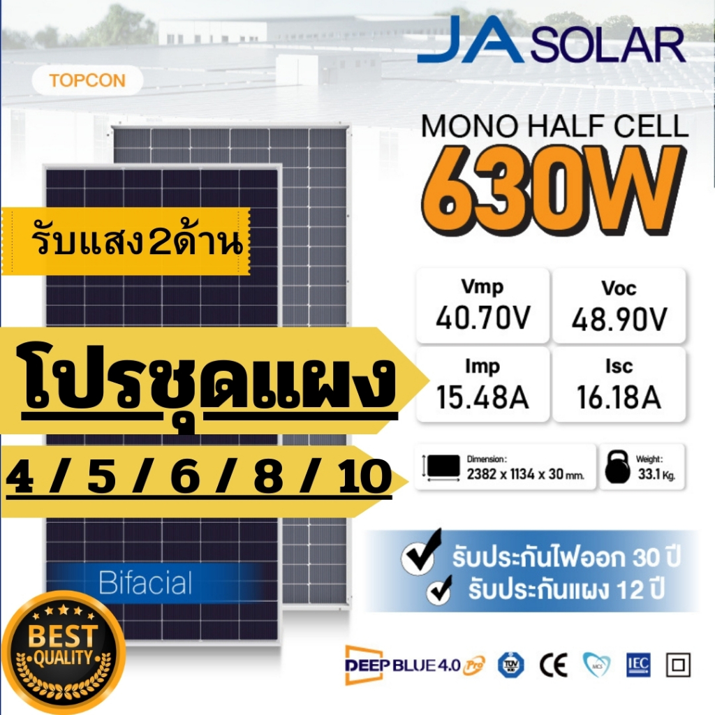 JA Solar ส่งฟรี โดยร้านค้า - โปรชุด แผงโซล่าเซลล์ 630W Mono Half cell (N-Type)(มีรับประกัน)