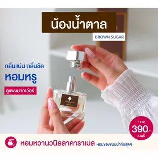 PORNMAYA - Brown Sugar Perfume (30ml.) น้ำหอม พรมายา