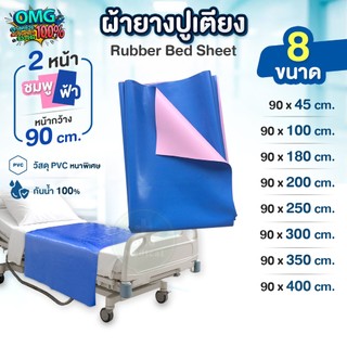 ผ้ายางปูเตียงผู้ป่วย 2 หน้า ฟ้า-ชมพู ผ้ายาง PVC ปูโต๊ะคร่อมเตียง ปูพื้น ผ้ารองกันเปื้อน ผ้ายางกันน้ำ มาตรฐานโรงพยาบาล