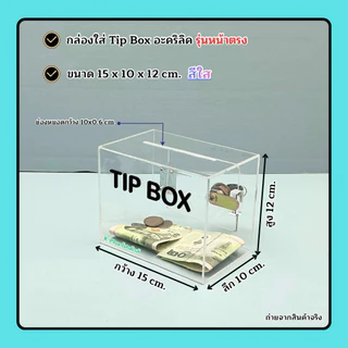 กล่อง Tip Box อะคริลิค ขนาด 15x10x12 cm. ✅ รุ่นหน้าตรง ✅มีให้เลือกทั้งหมด 21 สี#สินค้าพร้อมใช้งาน#พร้อมส่ง