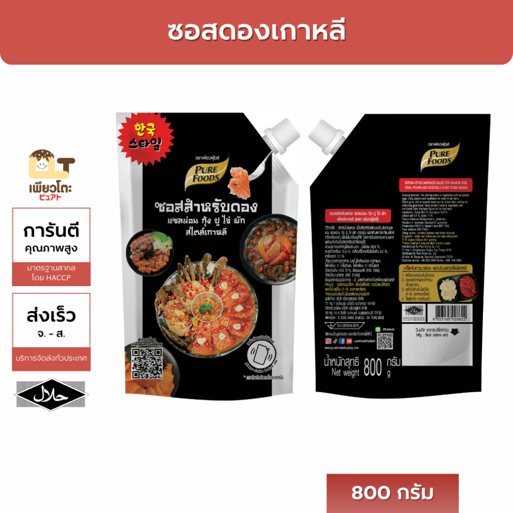 ซอสดองสไตล์เกาหลี 800กรัม ตรา เพียวฟู้ดส์
